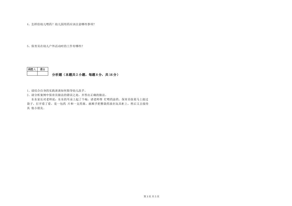 2024年高级保育员过关检测试卷D卷-含答案_第3页