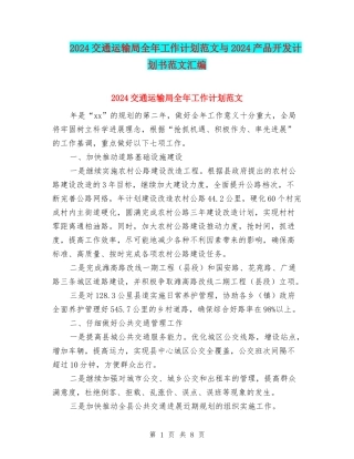2024交通运输局全年工作计划范文与2024产品开发计划书范文汇编