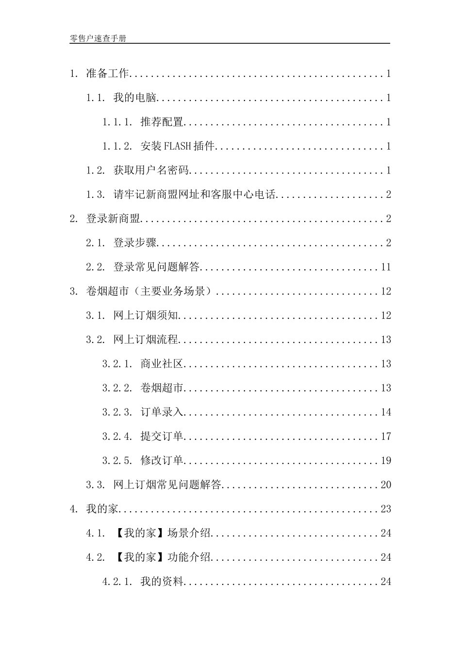 零售户操作速查手册_第2页