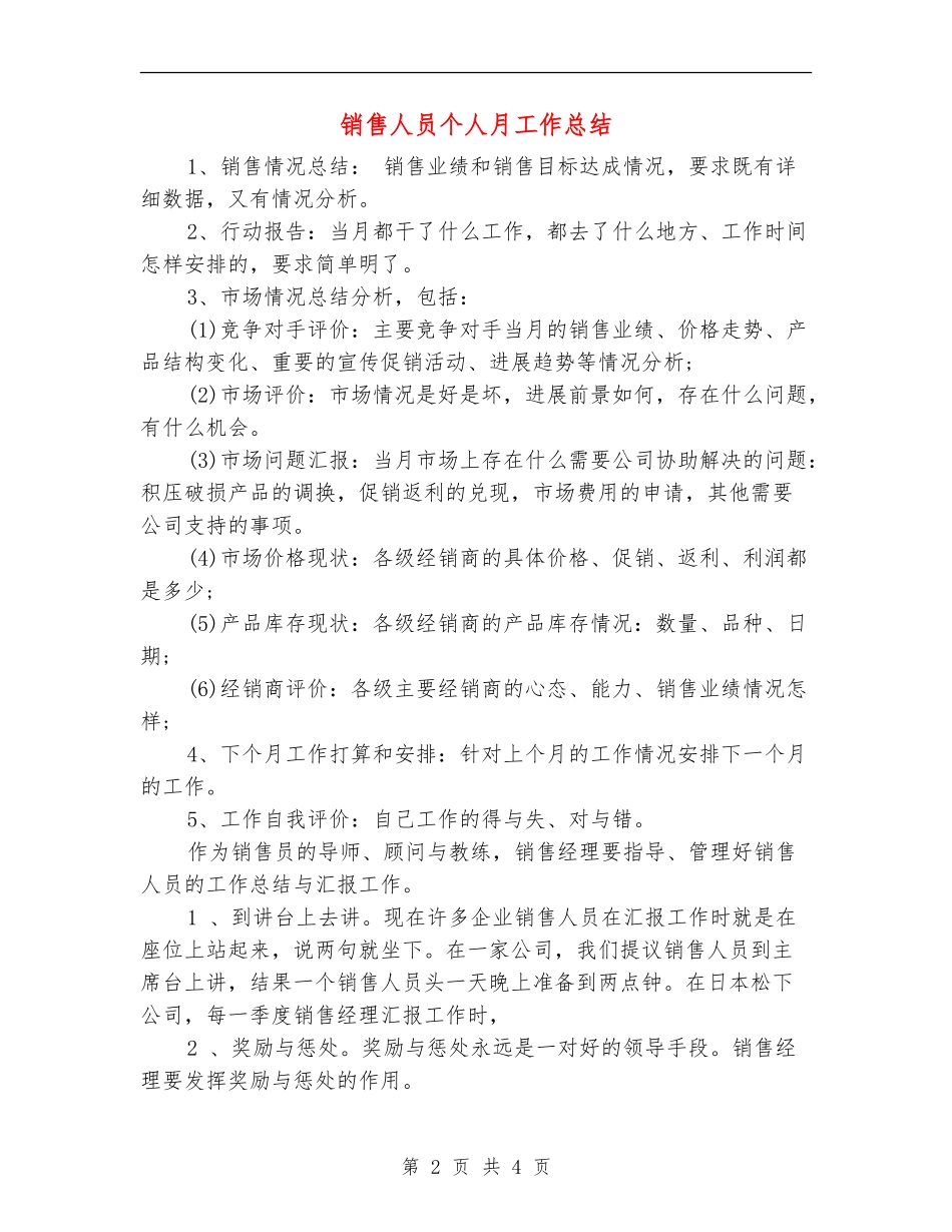 销售人员个人月工作总结_第2页
