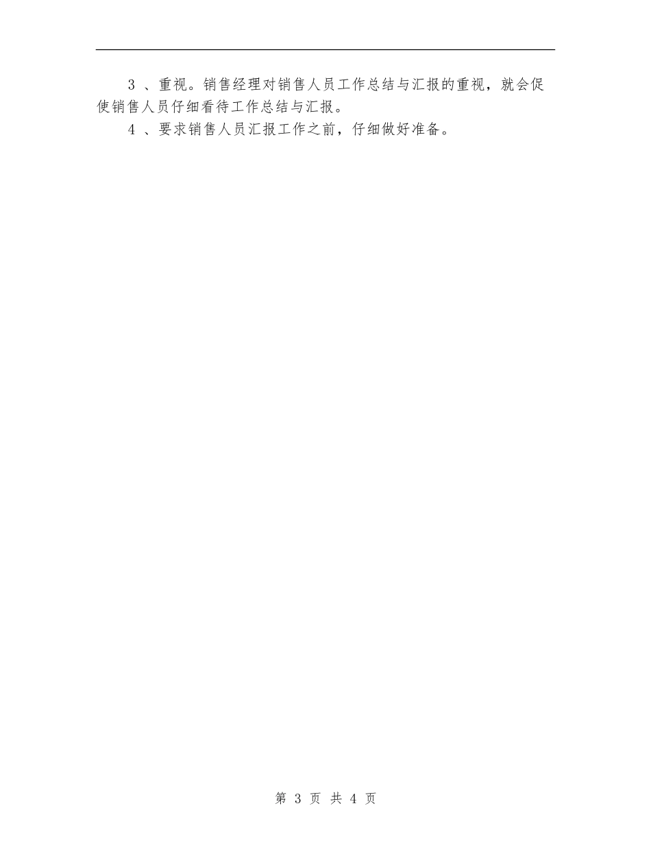 销售人员个人月工作总结_第3页