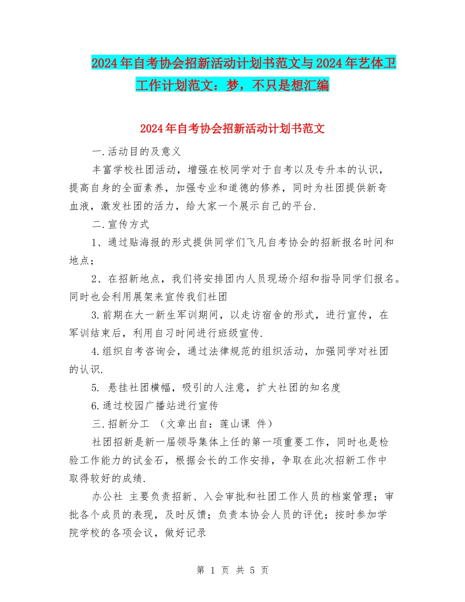 2024年自考协会招新活动计划书范文与2024年艺体卫工作计划范文：梦-不只是想汇编_第1页