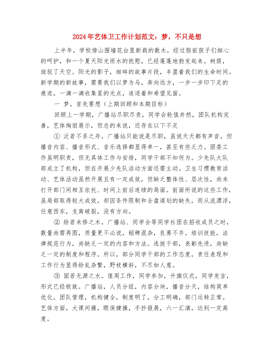 2024年自考协会招新活动计划书范文与2024年艺体卫工作计划范文：梦-不只是想汇编_第3页