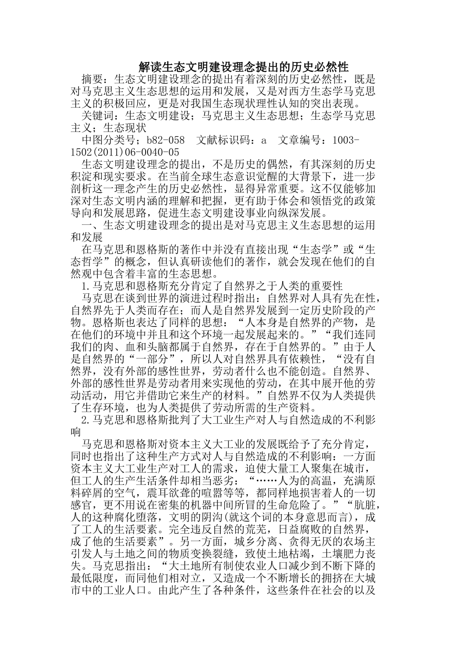 解读生态文明建设理念提出的历史必然性_第1页