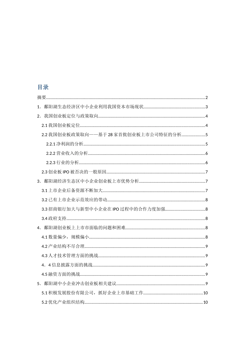 鄱阳湖生态经济区中小企业创业板上市可行性分析_第2页