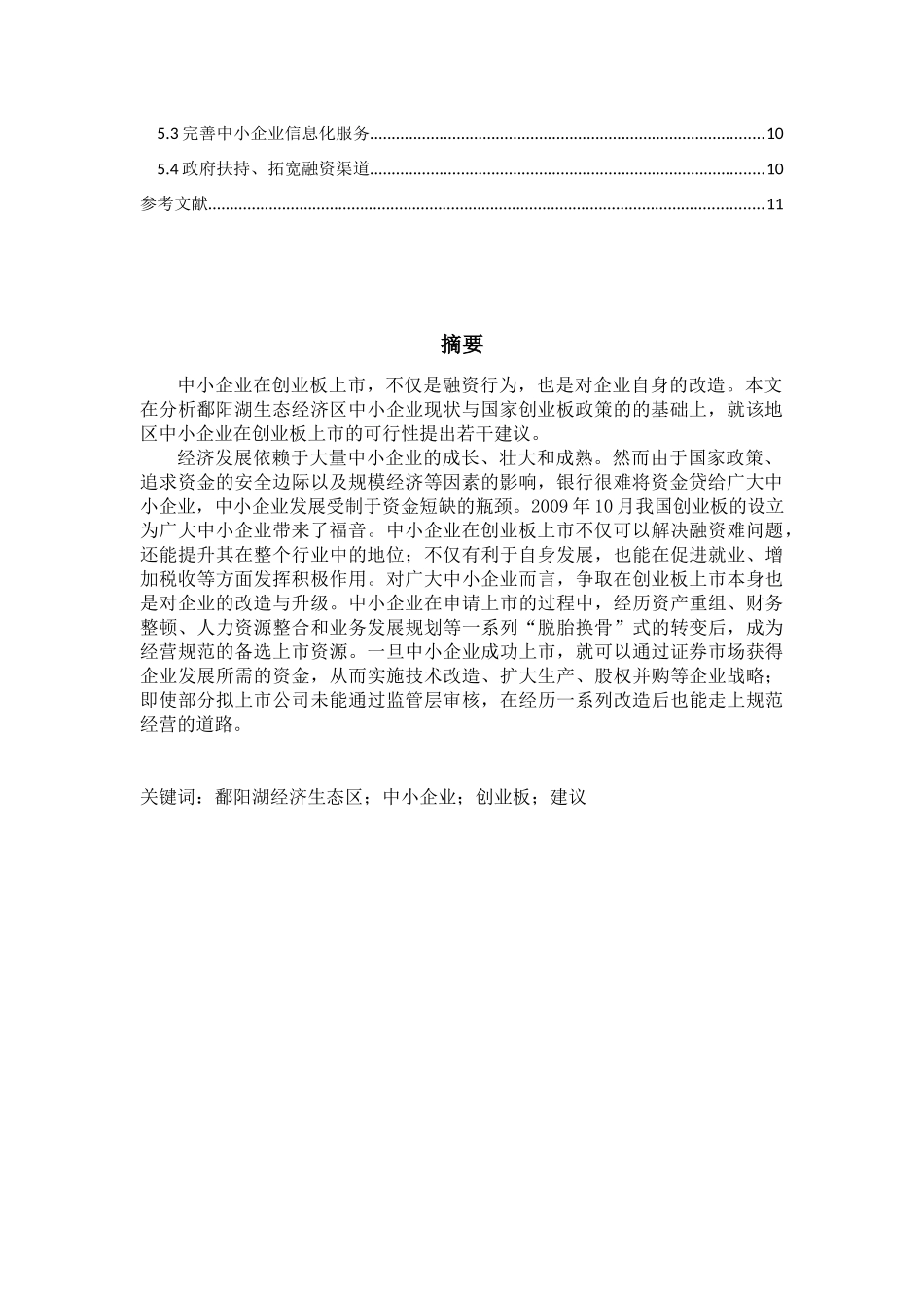 鄱阳湖生态经济区中小企业创业板上市可行性分析_第3页
