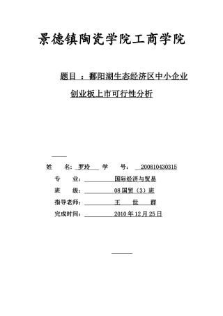 鄱阳湖生态经济区中小企业创业板上市可行性分析