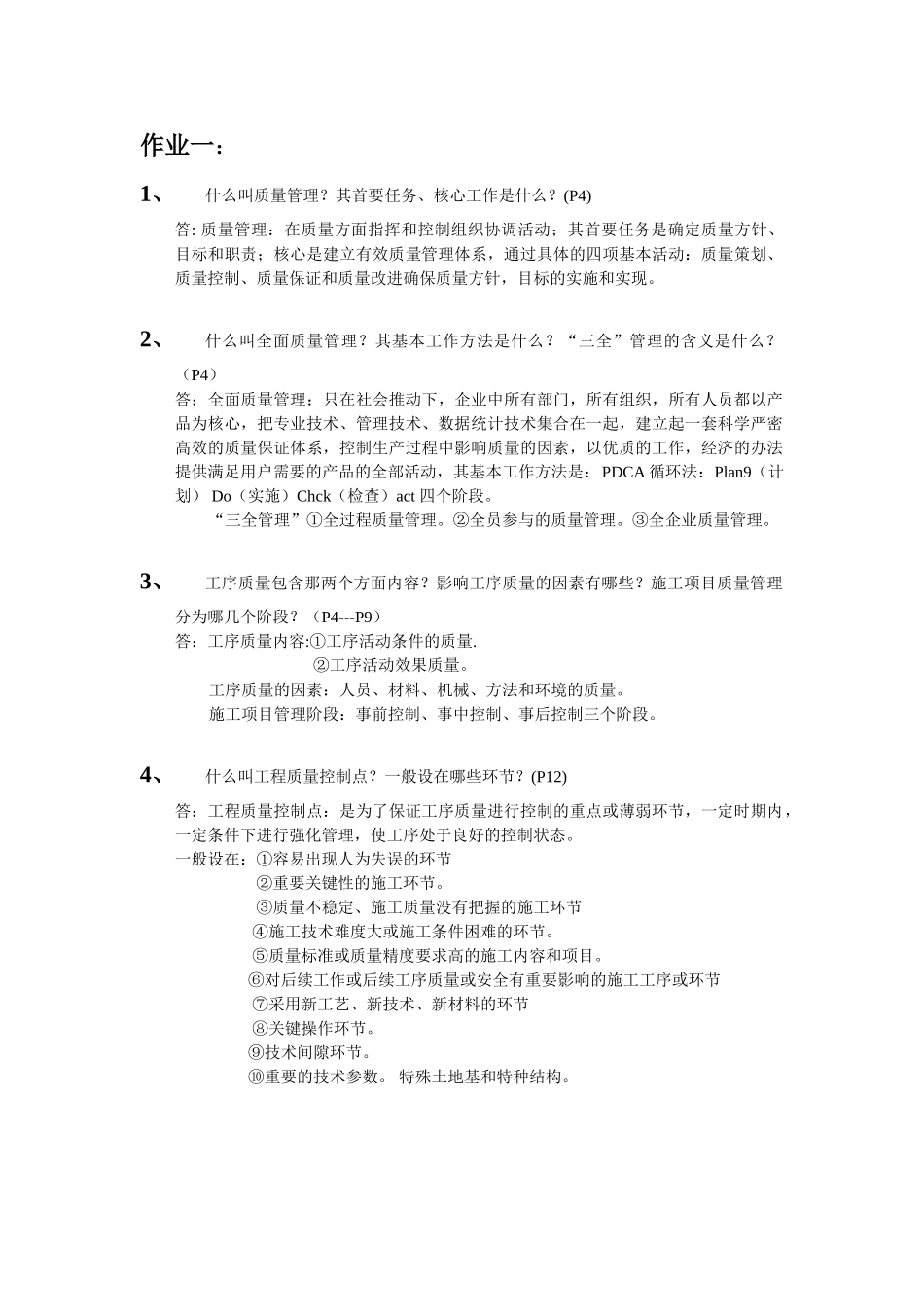 建筑质量与安全管理知识要点_第1页