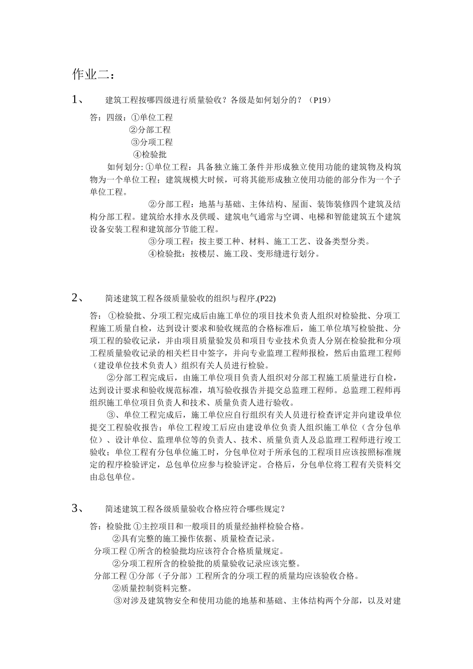 建筑质量与安全管理知识要点_第2页