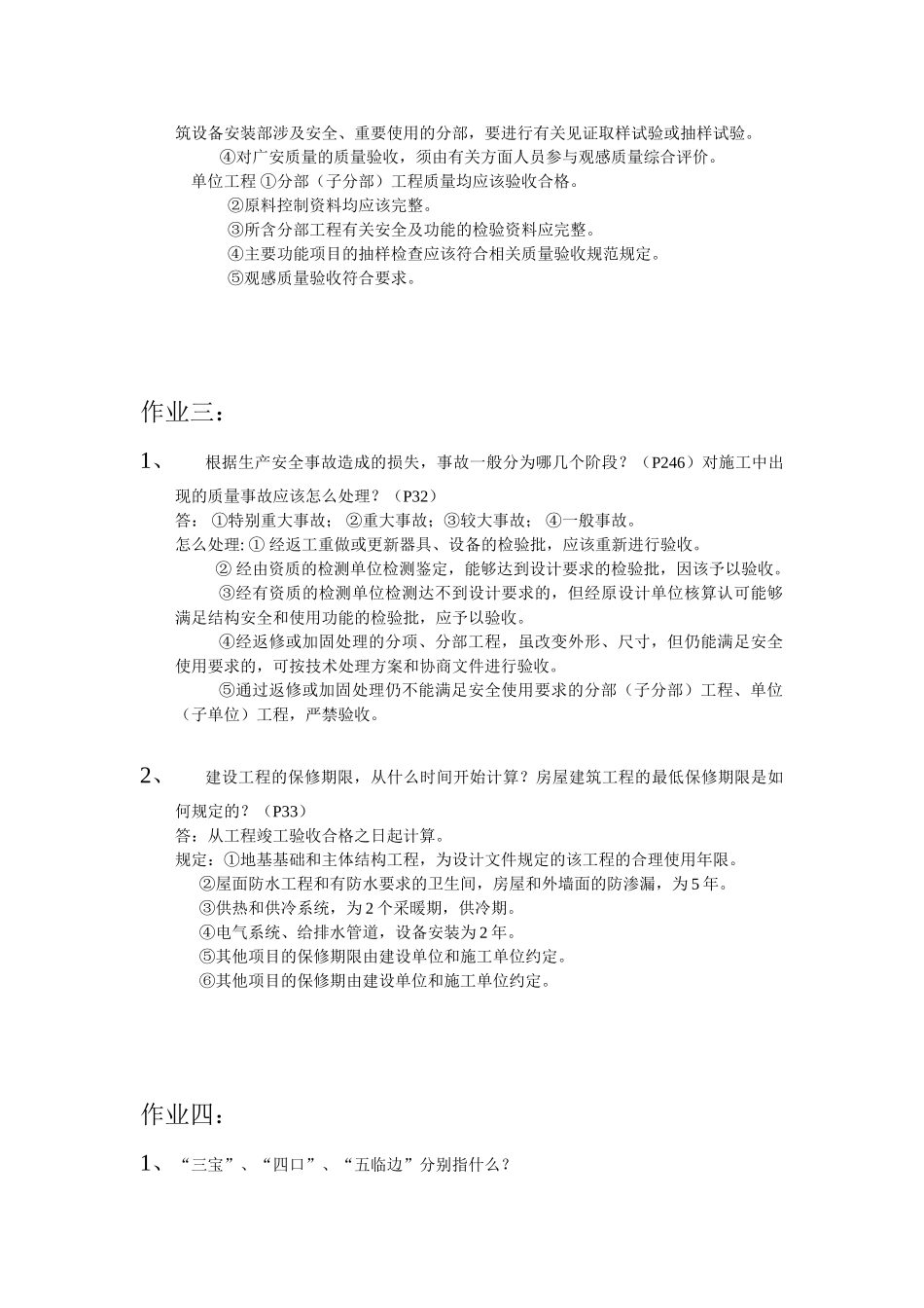 建筑质量与安全管理知识要点_第3页