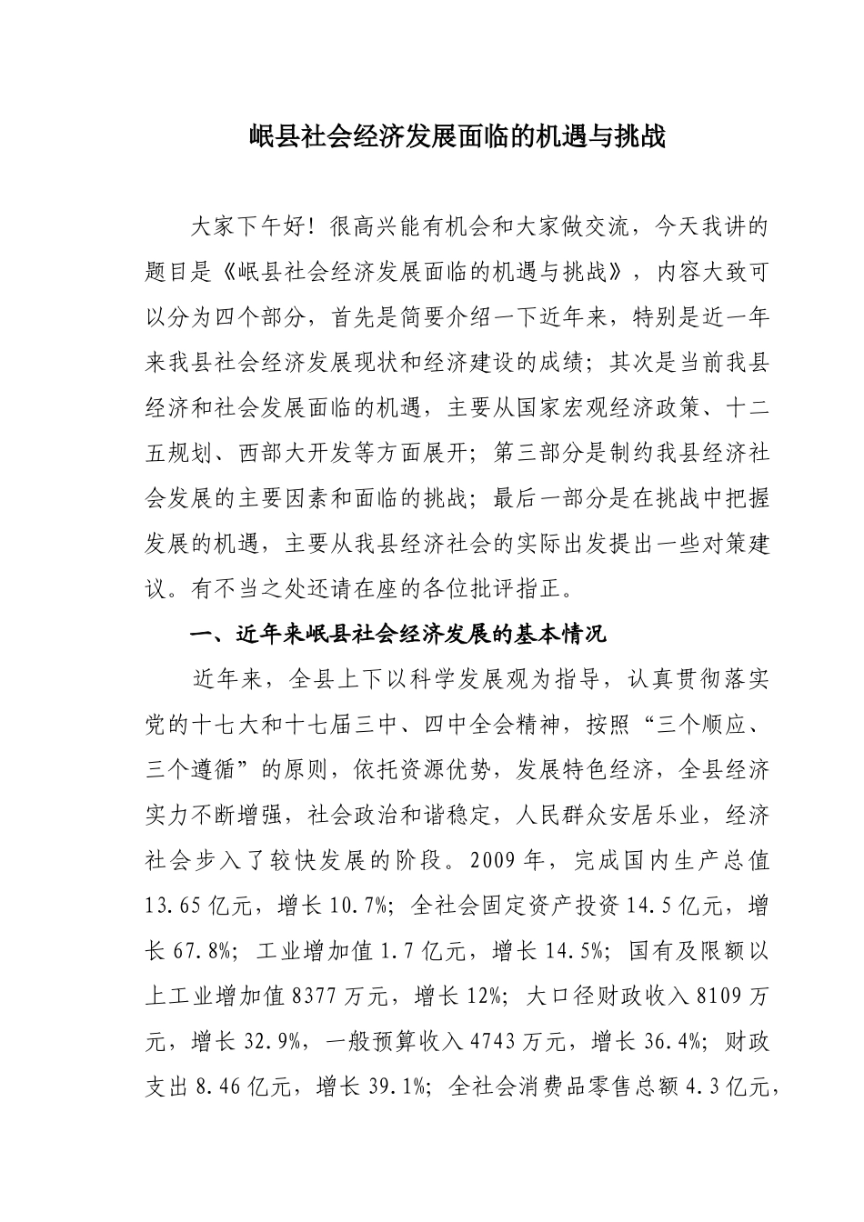 岷县社会经济发展面临的机遇与挑战_第1页