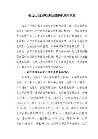 岷县社会经济发展面临的机遇与挑战