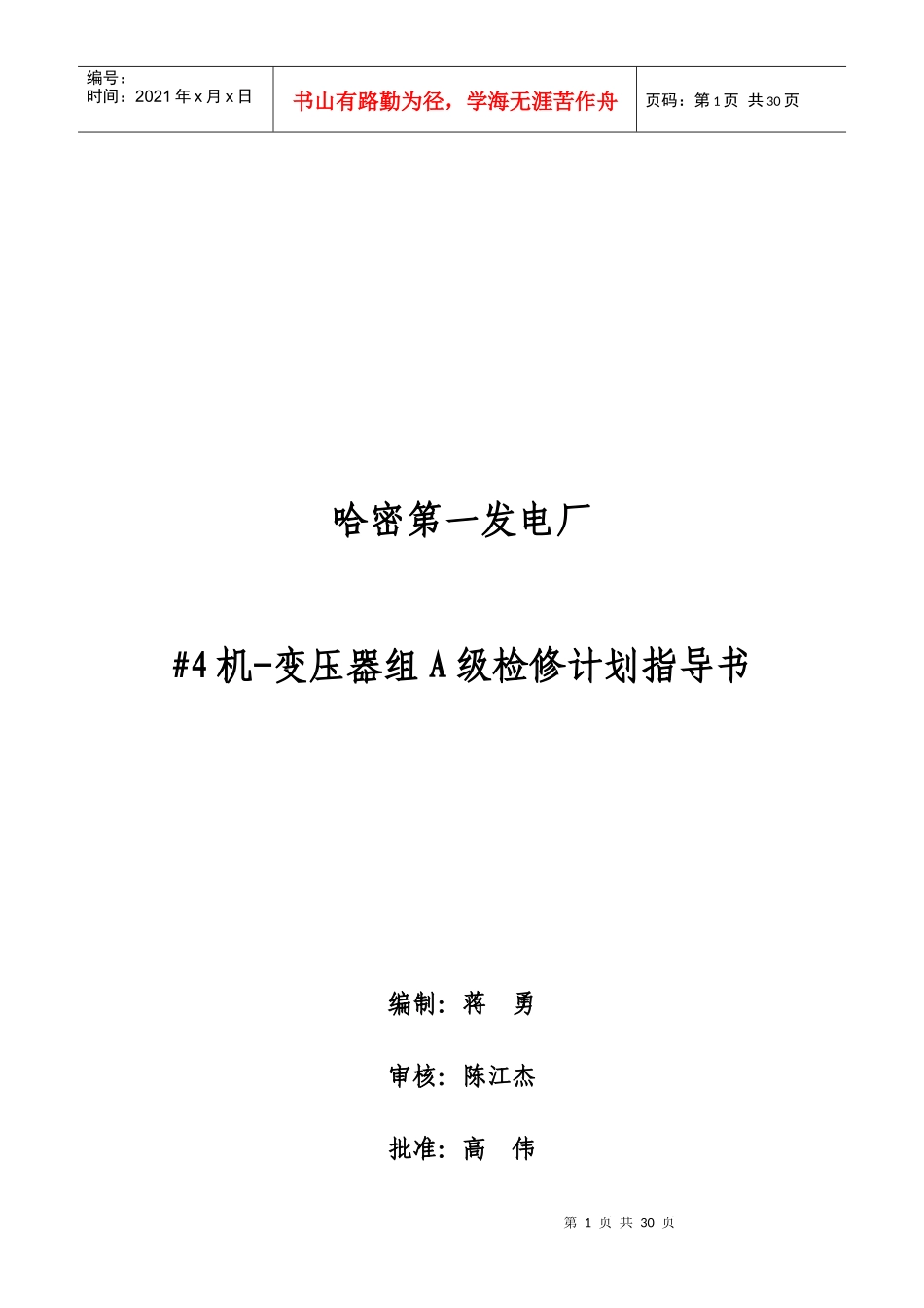 电气#4发电机组及主变大修_第1页