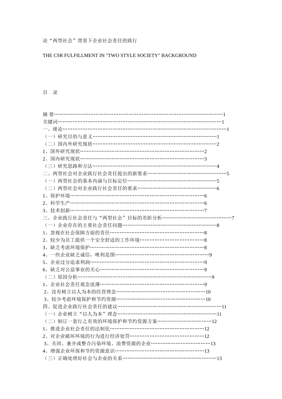 李玲--论“两型社会”背景下企业社会责任的践行_第1页