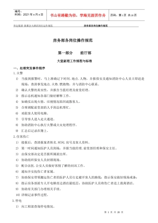 酒店房务部各岗位操作规范