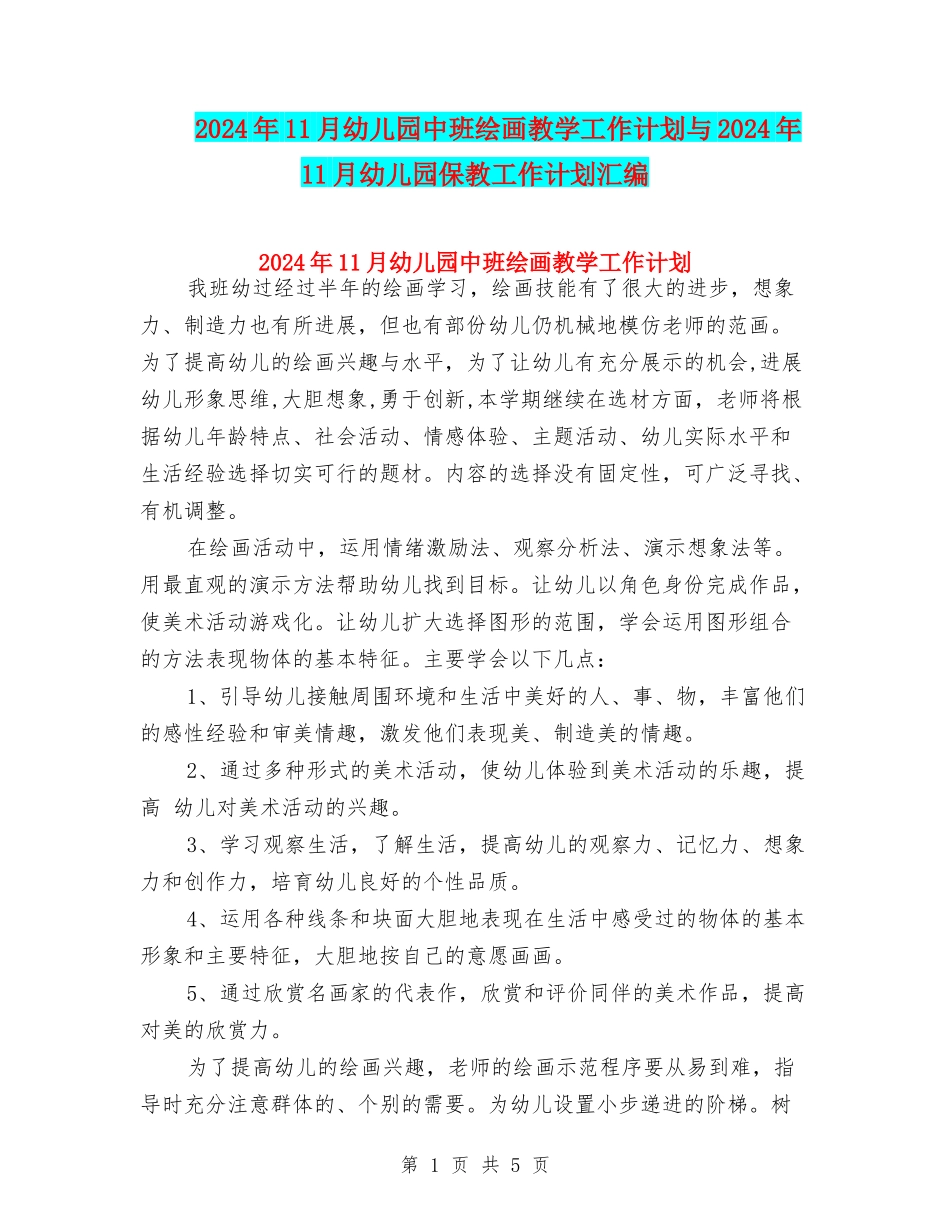 2024年11月幼儿园中班绘画教学工作计划与2024年11月幼儿园保教工作计划汇编_第1页