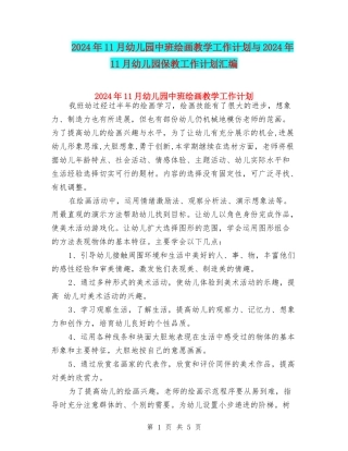 2024年11月幼儿园中班绘画教学工作计划与2024年11月幼儿园保教工作计划汇编