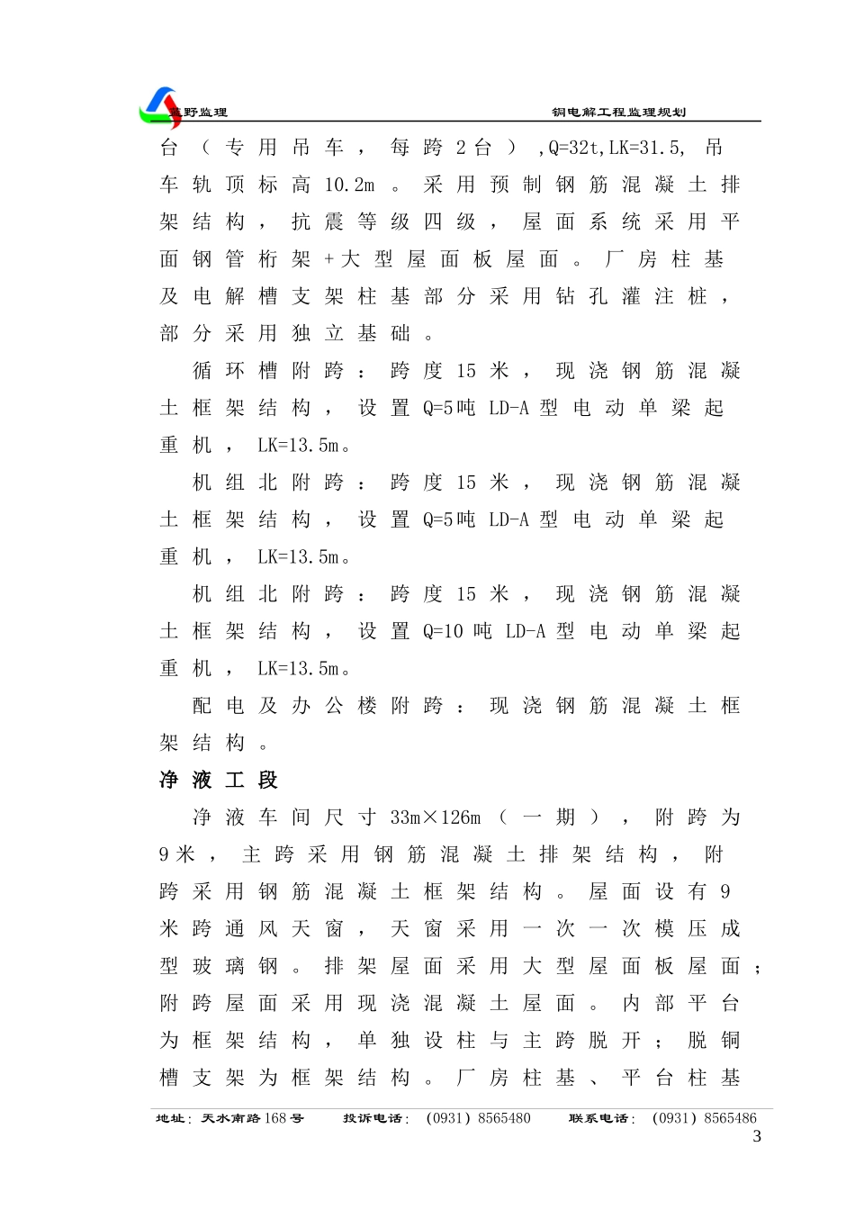 铜电解工程监理规划培训资料_第3页