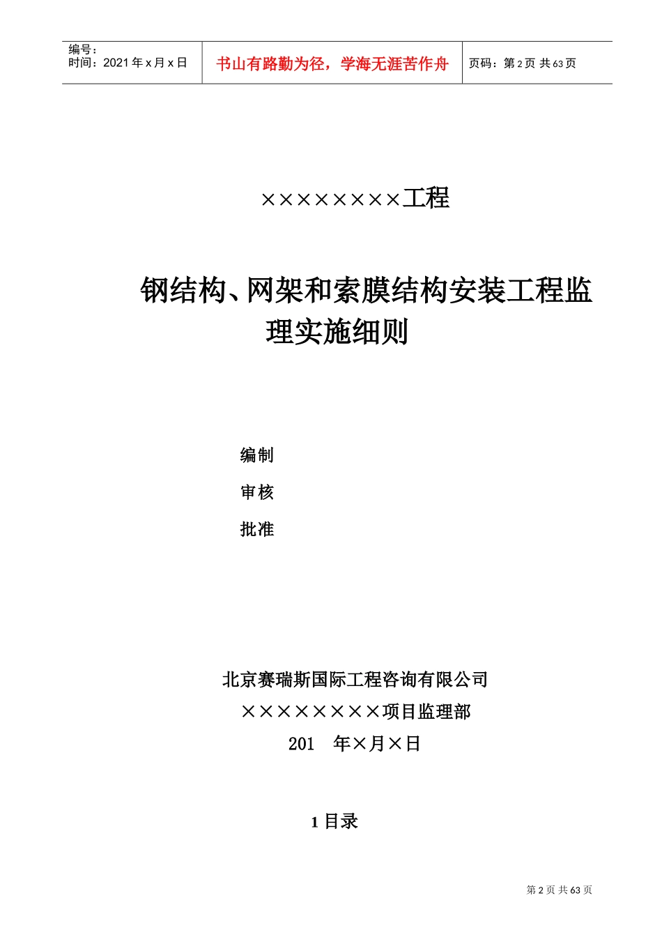 钢结构、网架和索膜结构安装工程监理实施细则(DOC68页)_第2页