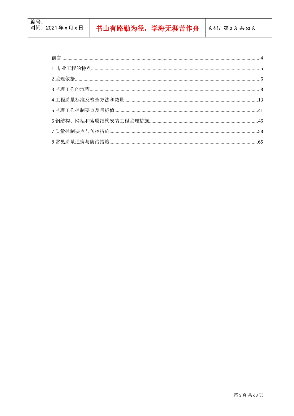 钢结构、网架和索膜结构安装工程监理实施细则(DOC68页)_第3页