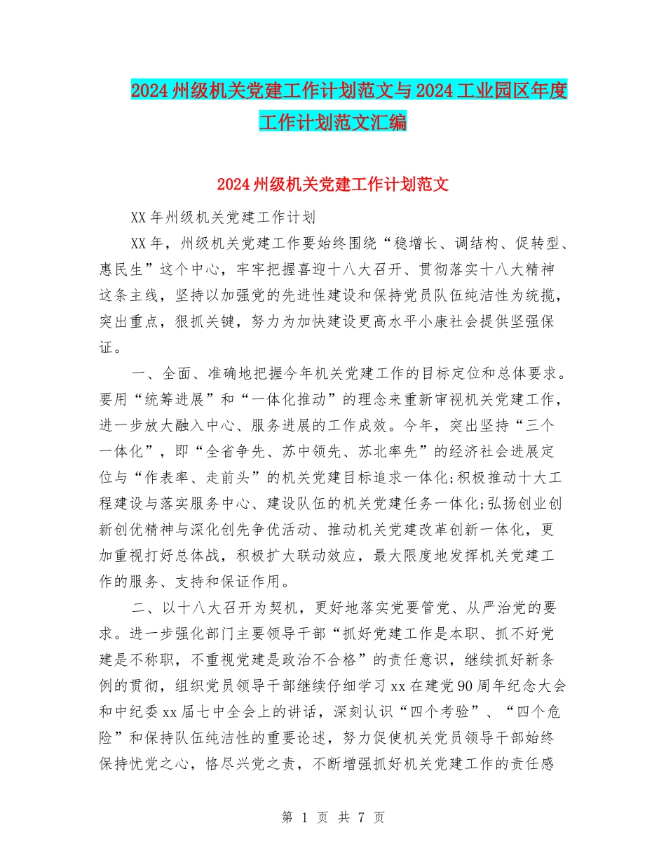 2024州级机关党建工作计划范文与2024工业园区年度工作计划范文汇编_第1页