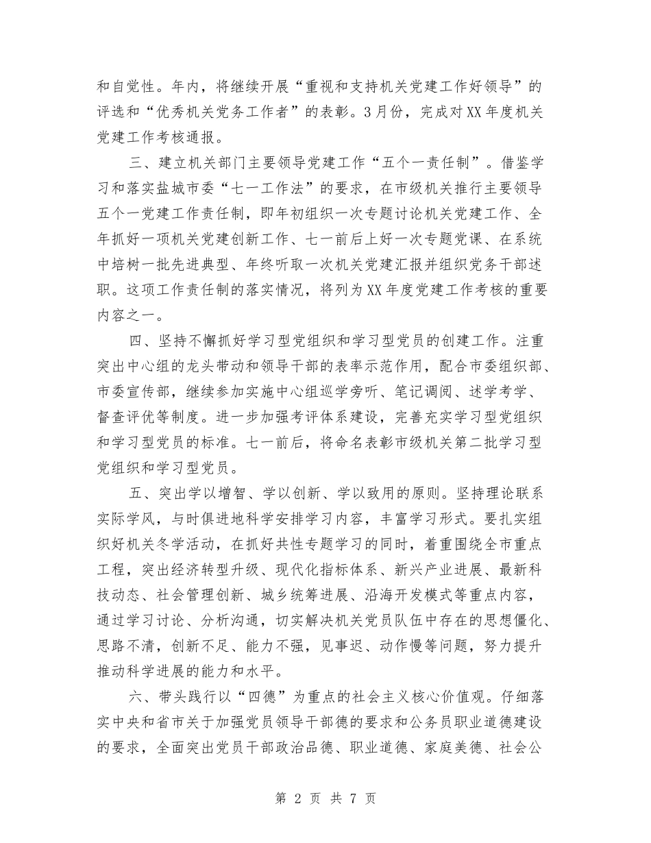 2024州级机关党建工作计划范文与2024工业园区年度工作计划范文汇编_第2页