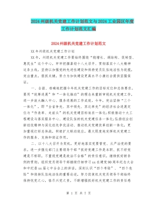2024州级机关党建工作计划范文与2024工业园区年度工作计划范文汇编