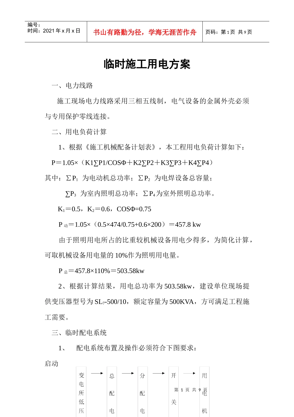 铁路明珠地产广场临时施工用电安全施工方案_第1页