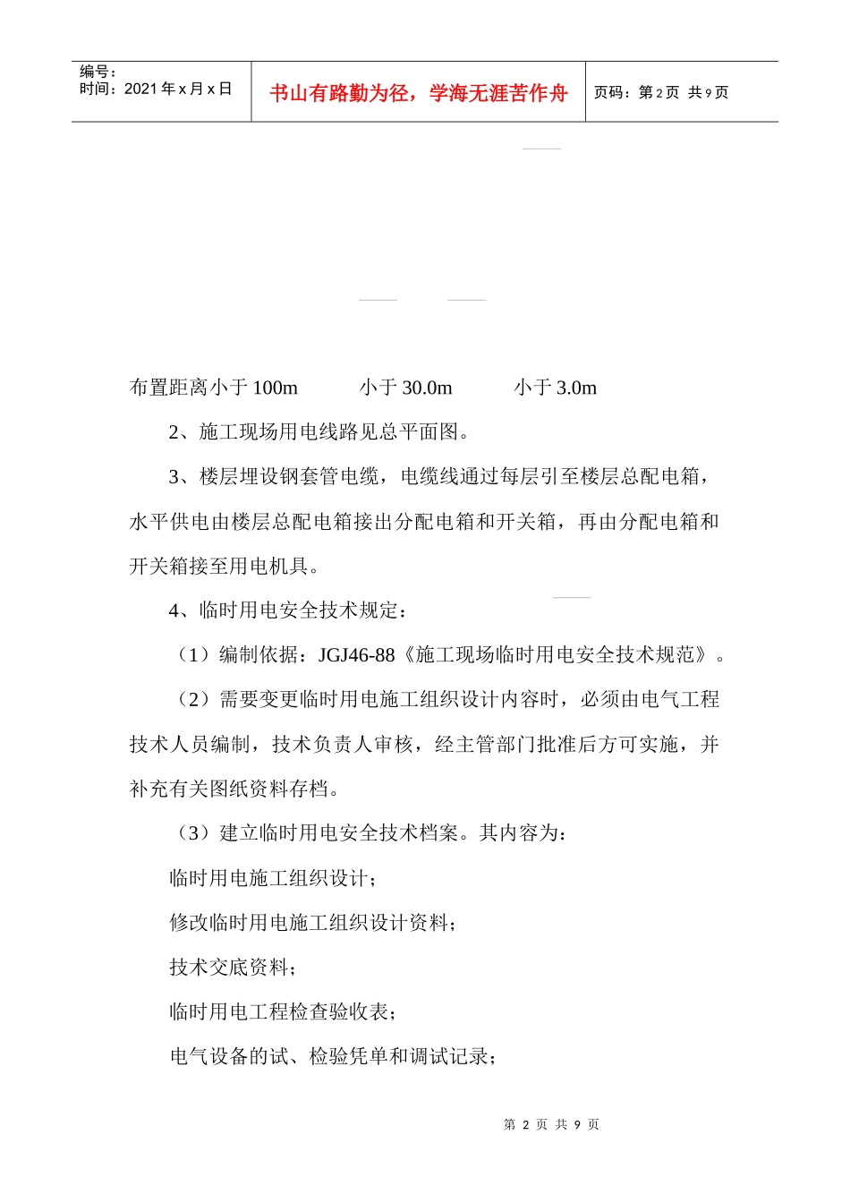 铁路明珠地产广场临时施工用电安全施工方案_第2页