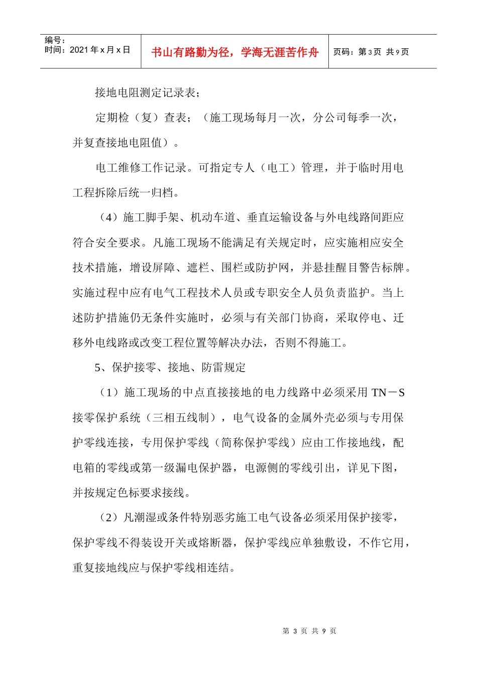 铁路明珠地产广场临时施工用电安全施工方案_第3页