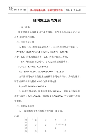 铁路明珠地产广场临时施工用电安全施工方案