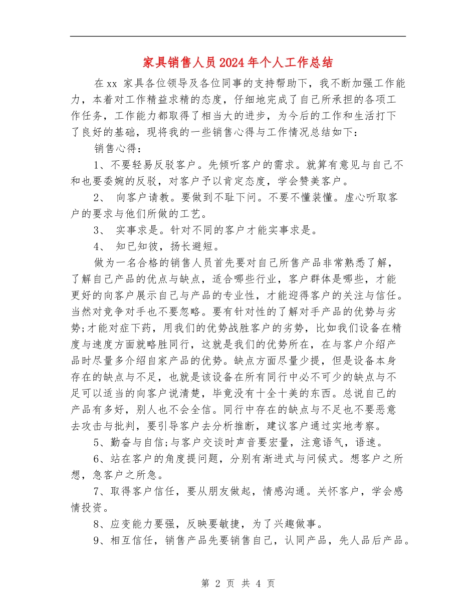 家具销售人员2024年个人工作总结_第2页
