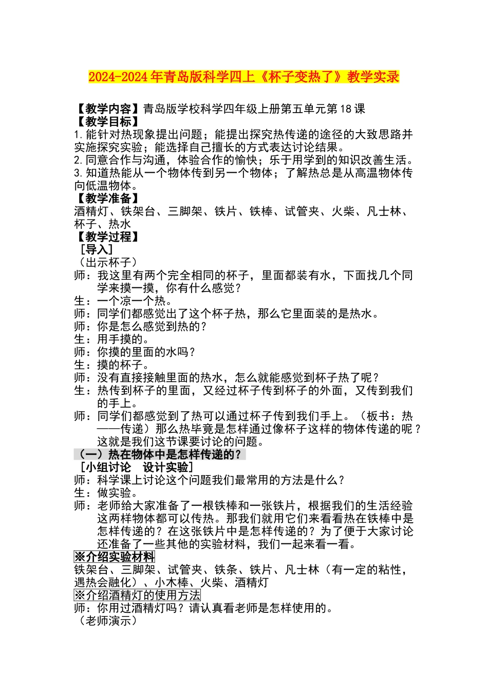 2024-2024年青岛版科学四上《杯子变热了》教学实录_第1页