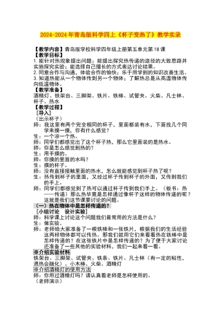 2024-2024年青岛版科学四上《杯子变热了》教学实录