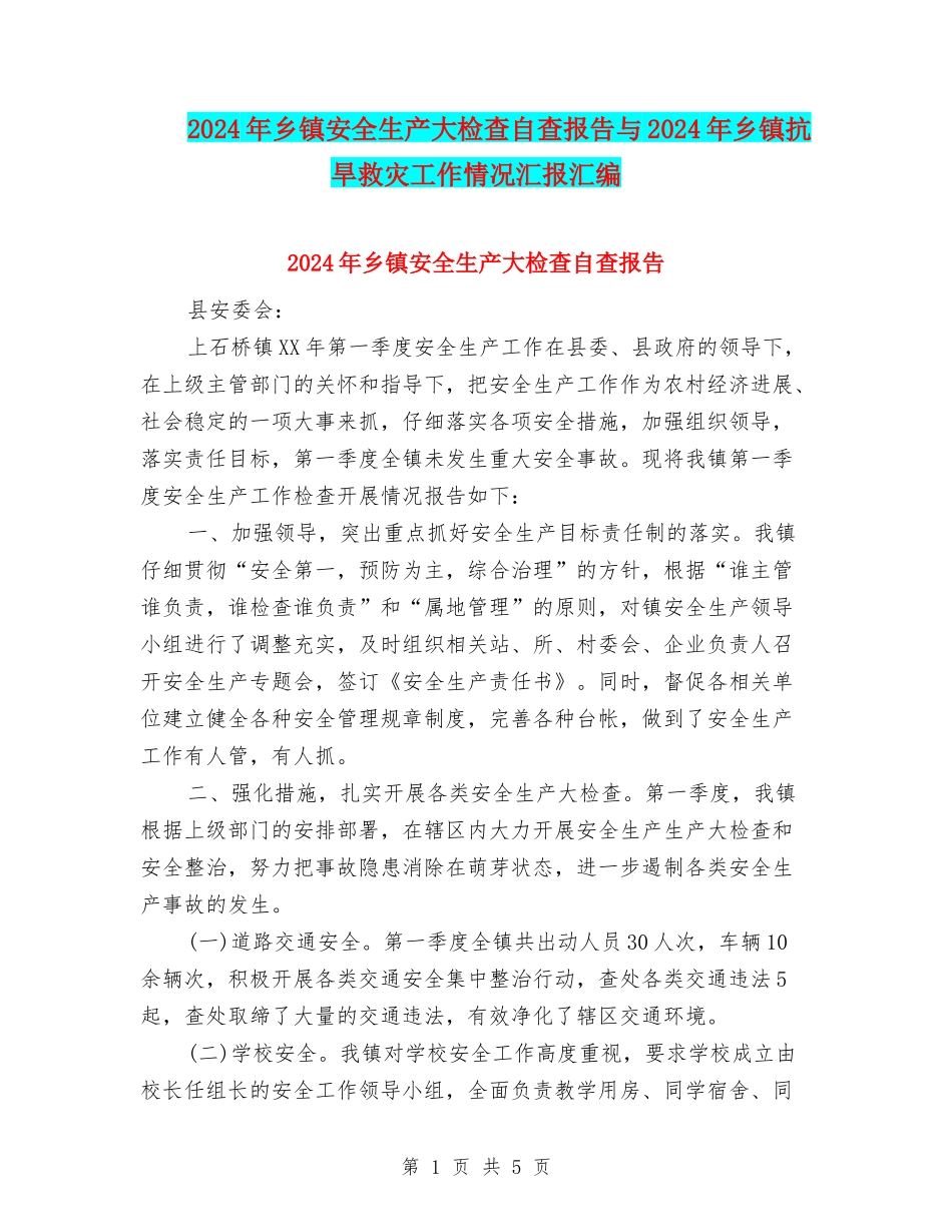 2024年乡镇安全生产大检查自查报告与2024年乡镇抗旱救灾工作情况汇报汇编_第1页