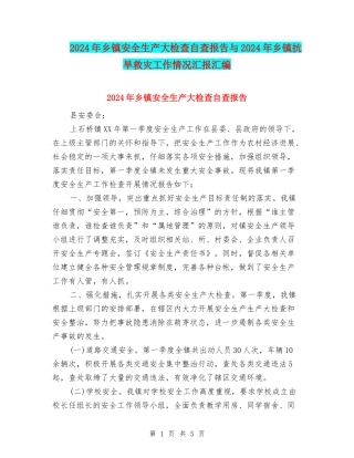 2024年乡镇安全生产大检查自查报告与2024年乡镇抗旱救灾工作情况汇报汇编