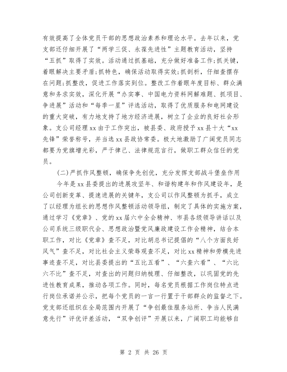 2024年供电公司党支部年终工作总结与2024年供电公司经理个人总结汇编_第2页