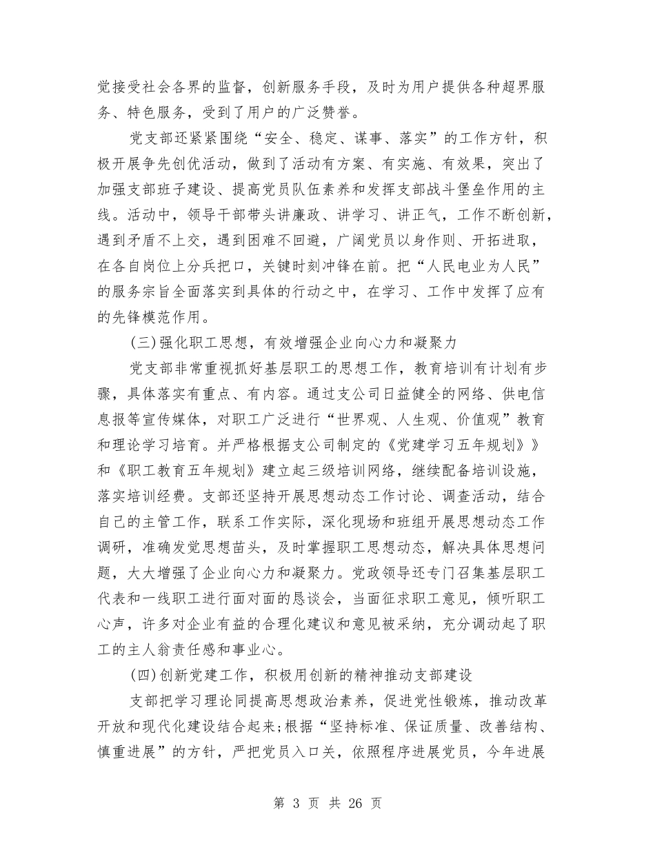 2024年供电公司党支部年终工作总结与2024年供电公司经理个人总结汇编_第3页