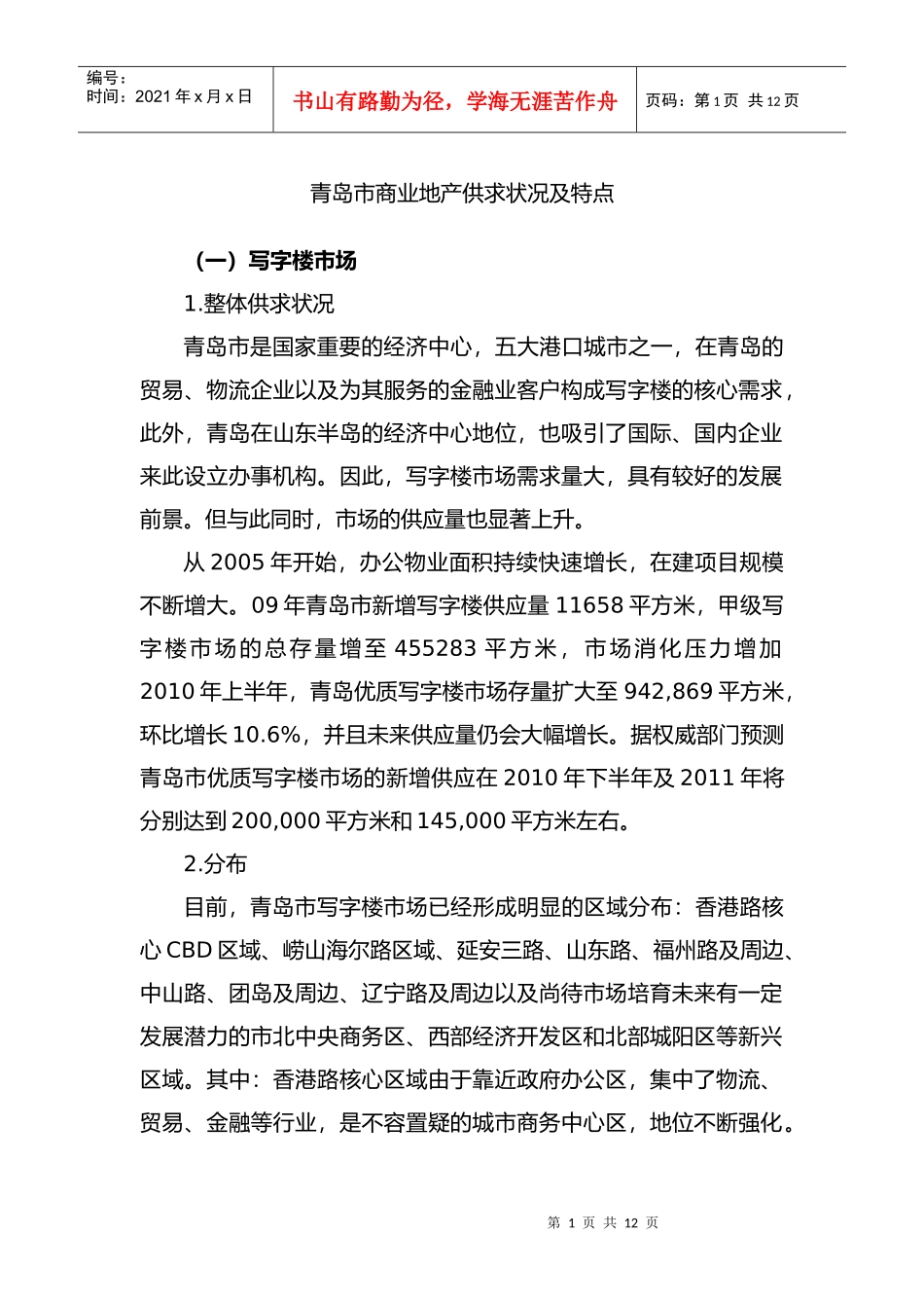 青岛市商业地产供求状况及特点_第1页