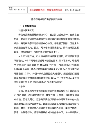 青岛市商业地产供求状况及特点
