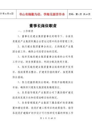部门及各矿矿级(责、权、利)岗位职责(在用)