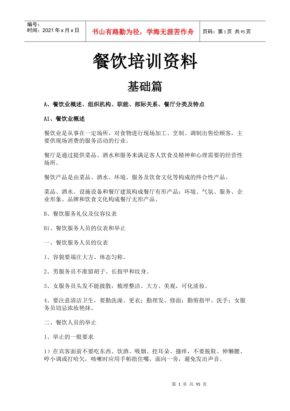 餐饮培训资料(doc 91页)_第1页
