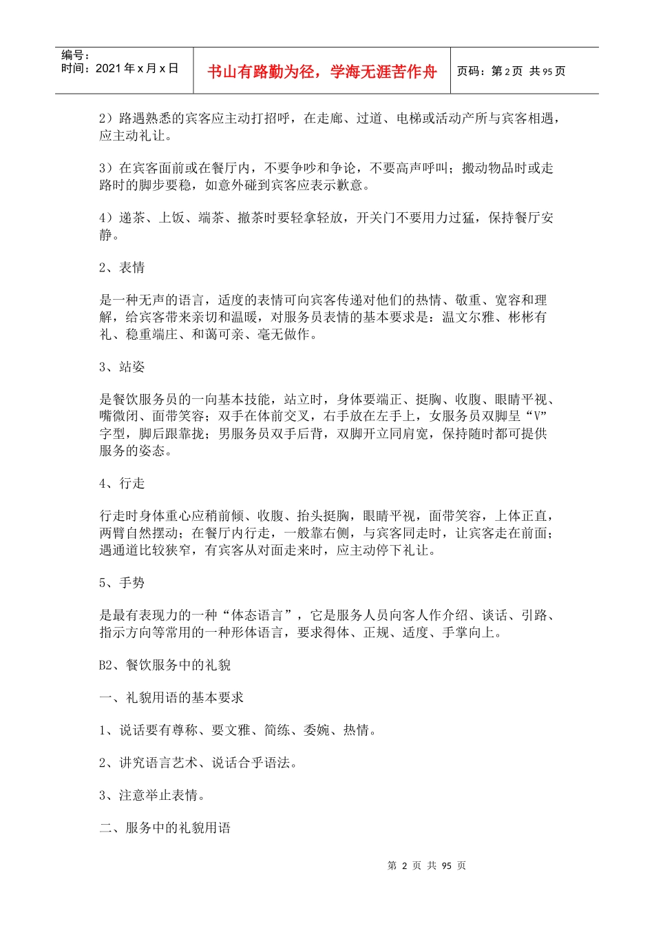餐饮培训资料(doc 91页)_第2页