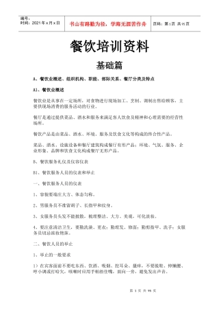 餐饮培训资料(doc 91页)