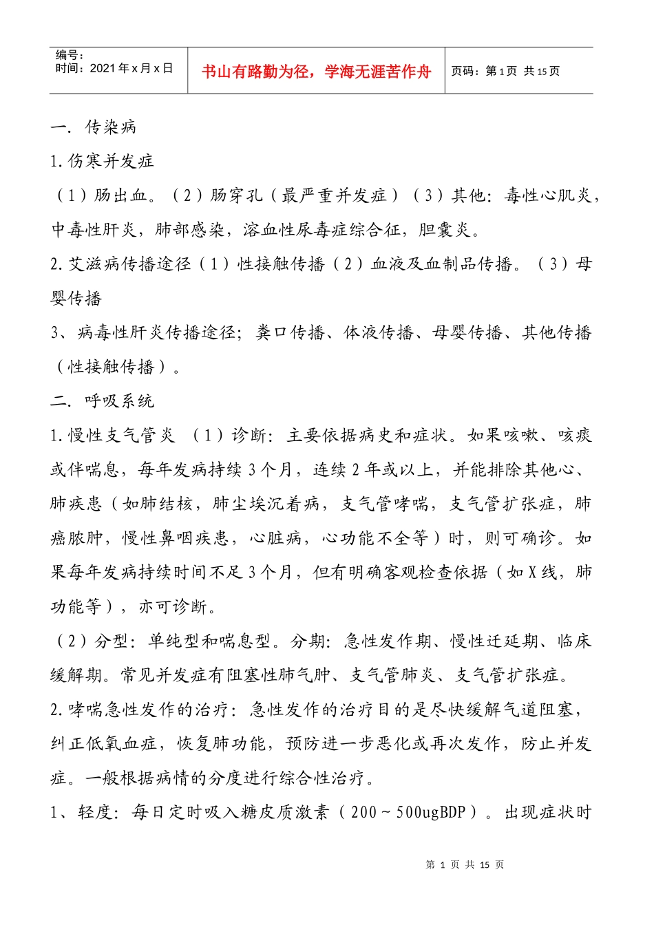 西医内科知识详细解析_第1页