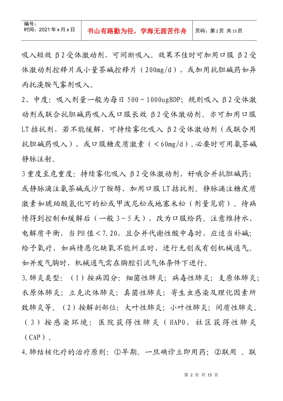 西医内科知识详细解析_第2页