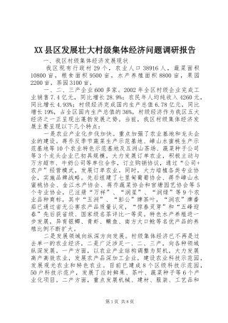 XX县区发展壮大村级集体经济问题调研报告