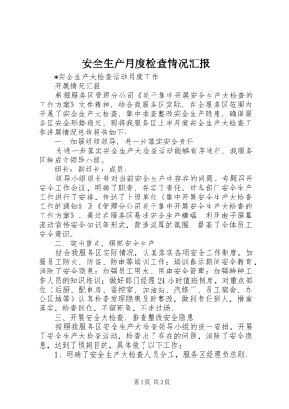 安全生产月度检查情况汇报