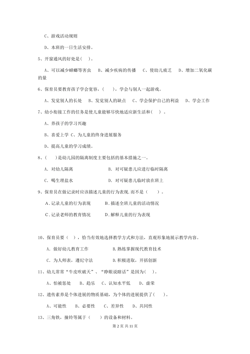 2024-2024年度幼儿园保育员五级业务水平考试试题试题_第2页