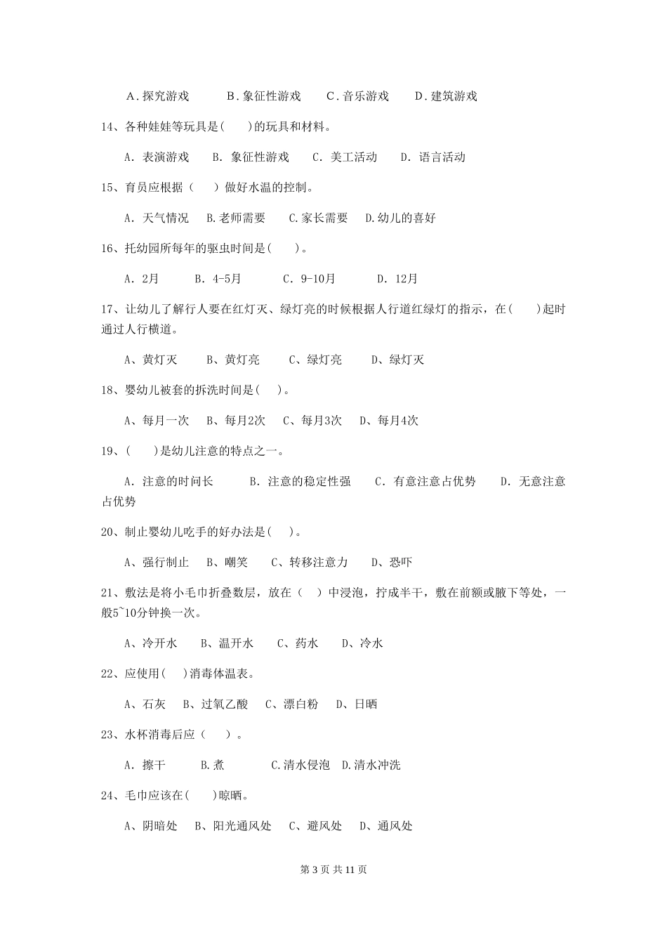 2024-2024年度幼儿园保育员五级业务水平考试试题试题_第3页